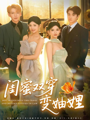 闺蜜双穿变妯娌（70集）短剧免费分享