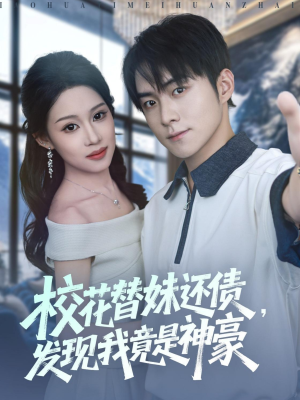 校花替妹还债,发现我竟是神豪(83集) 校花替妹还债,发现我竟是神豪(83集)精彩片段