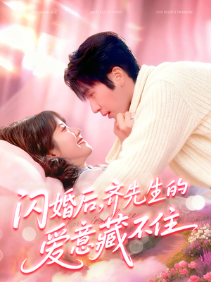 闪婚后，齐先生的爱意藏不住（85集）精彩短剧推荐