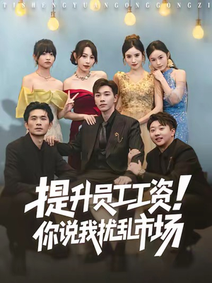 提升员工工资!你说我扰乱市场(80集) 提升员工工资!你说我扰乱市场(80集)火爆短剧推荐