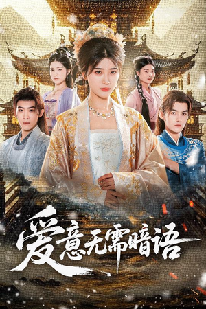 爱意无需暗语（60集）精彩短剧下载