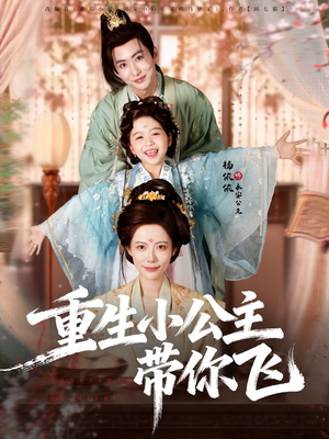 重生小公主带你飞（83集）热门短剧追不停