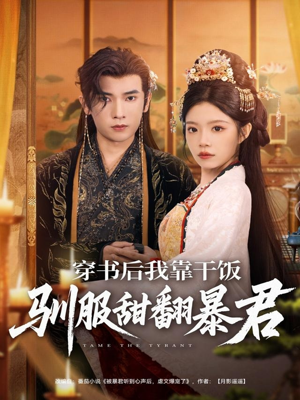 穿书后我靠干饭驯服甜翻暴君（99集）精彩不断免费看