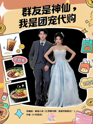 群友是神仙我是团宠代购（80集）古装短剧热播