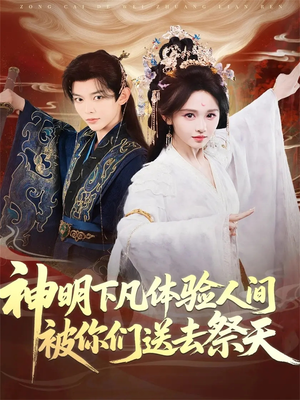 神明下凡体验人间被你们送去祭天（75集）看精彩短剧