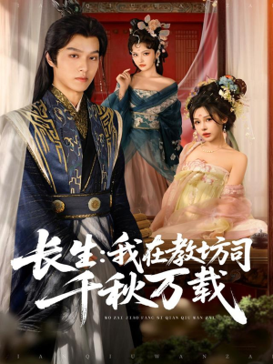 长生我在教坊司千秋万载（80集）一个短剧看全集