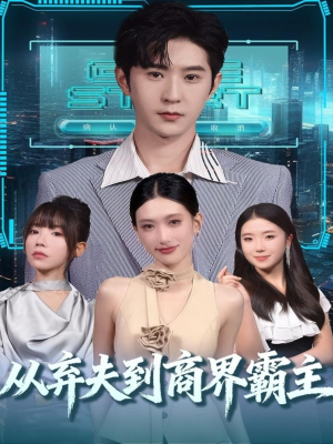 从弃夫到商界霸主（80集）精彩短剧分享