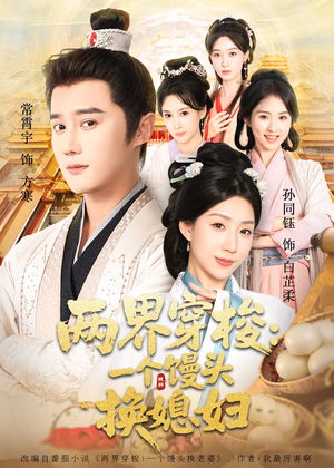 两界穿梭尽入我怀（71集）超火热门短剧