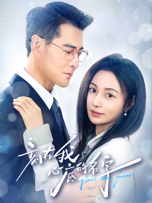 刻在我心底的名字（45集）短剧推荐来了