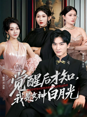 觉醒后才知我是女神白月光（62集）短剧热播抢先看