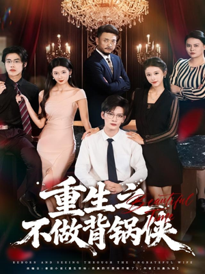 重生之不做背锅侠(79集) 重生之不做背锅侠(79集)短剧精彩推荐