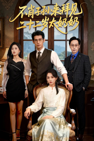 不肖子孙来拜见,二十二岁太奶奶(60集) 不肖子孙来拜见,二十二岁太奶奶(60集)真的太好看了