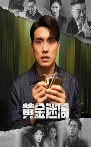 黄金迷局（56集）最火爆短剧