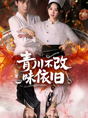 青川不改味依旧(81集) 青川不改味依旧(81集)红果短剧看全集