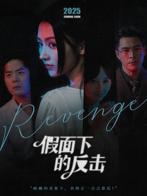 她的伪装战书（60集）最热短剧推荐