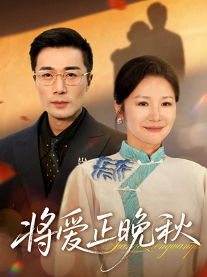 将爱正晚秋（59集）热门短剧榜单