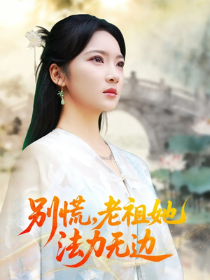 我于凡尘登仙（55集）看短剧放松一下