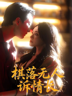 棋落无人诉情长（72集）哪个网站可以看