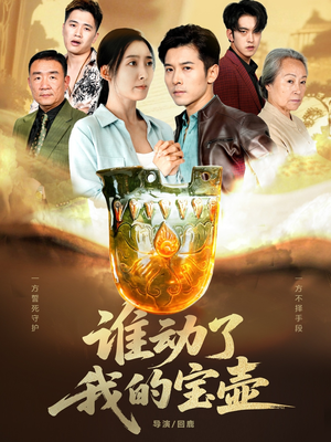 谁动了我的宝壶（31集）精彩短剧天天看