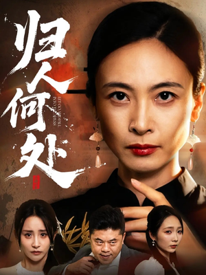 我女儿在哪儿（63集）直接追到结尾