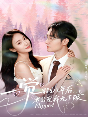 一觉穿到八年后，老公宠我无下限（80集）短剧在哪里看