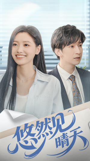 悠然见晴天（70集）热播短剧抢先看