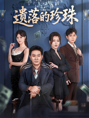 遗落的珍珠（61集）短剧上热门