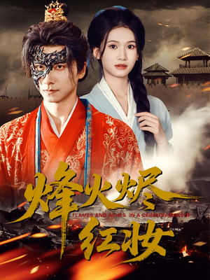 烽火红颜（75集）最后一集