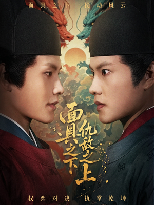 面具之下仇敌之上(53集) 面具之下仇敌之上(53集)短剧推荐分享