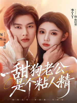 甜狗老公是个粘人精（98集）最火短剧推荐