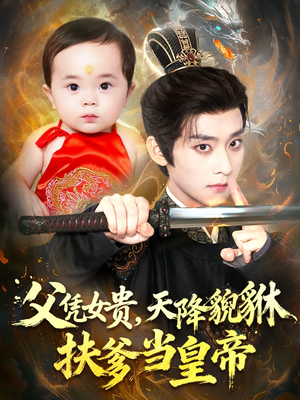 父凭女贵，天降貔貅扶爹当皇帝（70集）好看的短剧分享