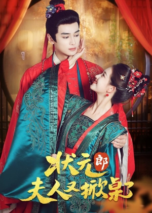 状元郎夫人又掀桌了（50集）短剧热门分享