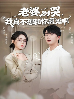 老婆别哭，我真不想和你离婚啊（60集）追短剧关注我