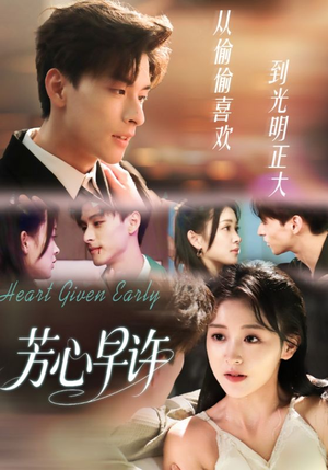 芳心早许（62集）集免费看短剧