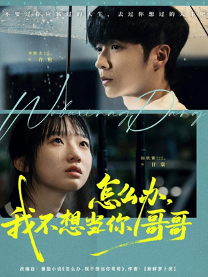 怎么办，我不想当你哥哥（77集）短剧全集免费看