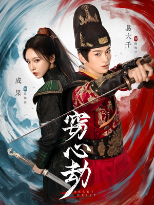 窃心劫（79集）短剧免费分享