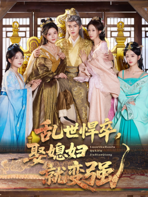 乱世悍卒娶媳妇就变强（60集）热门短剧在线看