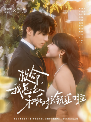 救命，我怎么和死对头领证啦（82集）古装短剧推荐