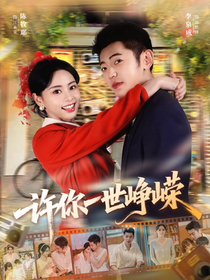 许你一世峥嵘（80集）解说文案