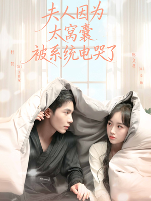 夫人因为太窝囊被系统电哭了（77集）好看的短剧分享