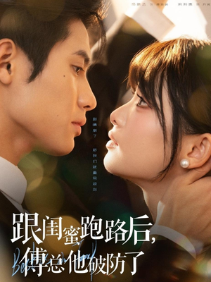 跟闺蜜跑路后，傅总他破防了（66集）大结局太过瘾了