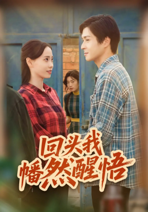 回头我幡然醒悟（50集）热门短剧追到爽
