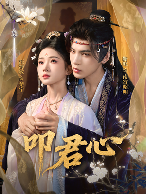 叩君心（64集）爆火短剧追不停