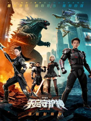 此刻，我为天启守护神（64集）短视频追剧推荐