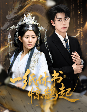 一纸休书惊鹊起（60集）短剧精彩片段