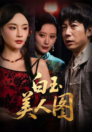 白玉美人图（65集）战神短剧推荐