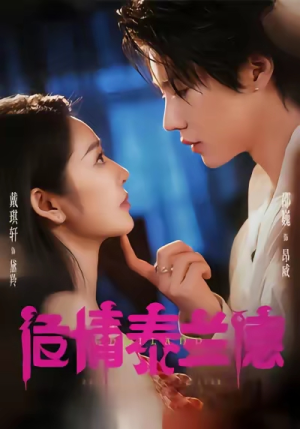 危情泰兰德（60集）全集