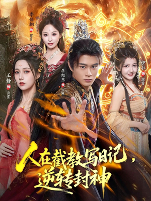 人在截教写日记，逆转封神（91集）古装热门短剧