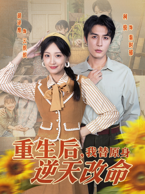 重生后,我替原身逆天改命(80集) 重生后,我替原身逆天改命(80集)大结局