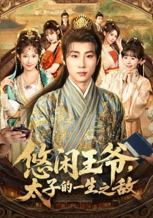 悠闲王爷太子的一生之敌（80集）第一集
